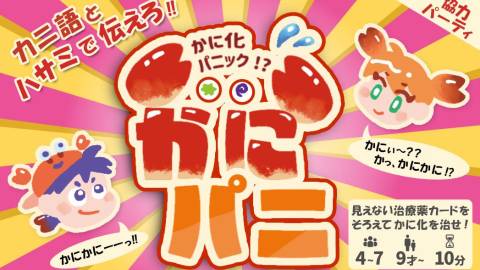 [かにパニ ～かに化パニック～]