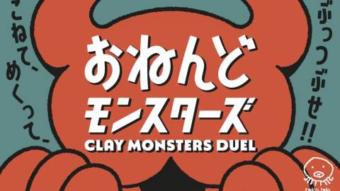[おねんどモンスターズ]