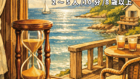 [砂時計は裏返す]