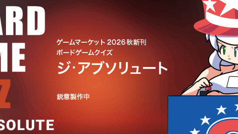 [ボードゲームクイズ ジ･アブソリュート]