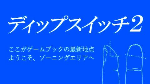 [ディップスイッチ2]