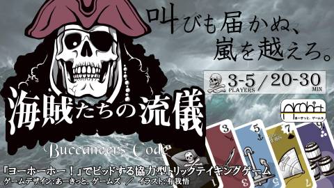 [海賊たちの流儀 -Buccaneers` Code-]