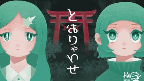 [とおりゃんせ]