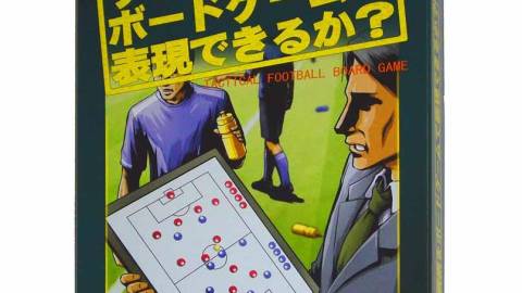[サッカー戦術をボードゲームで表現できるか？]
