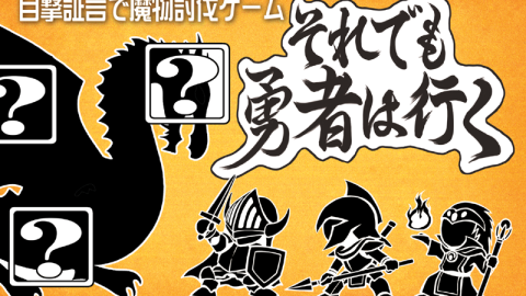 [それでも勇者は行く]