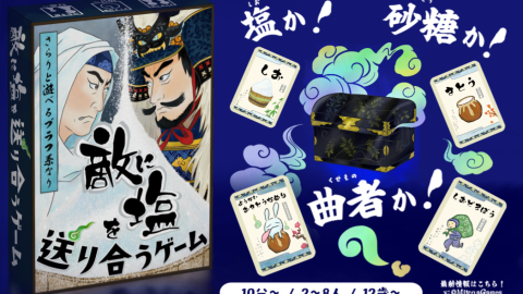 [敵に塩を送り合うゲーム]