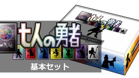 [七人の勇者（基本セット）]