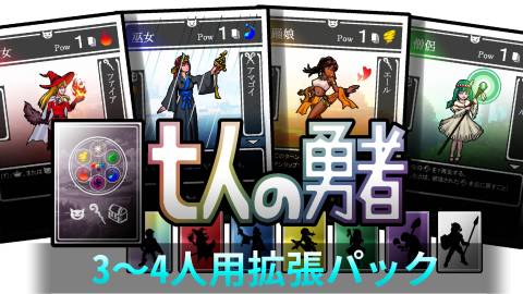 [七人の勇者（３～４人用拡張パック）]