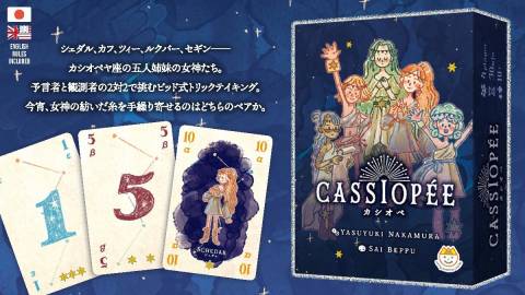 [カシオペ［CASSIOPÉE］]