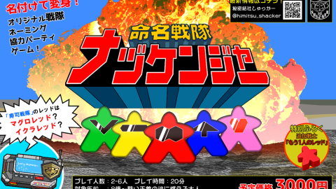 [命名戦隊ナヅケンジャー]