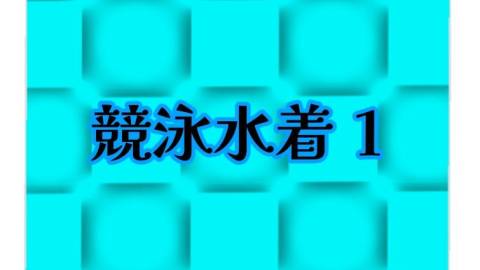 [コレクターズトランプvol2　競泳水着1]