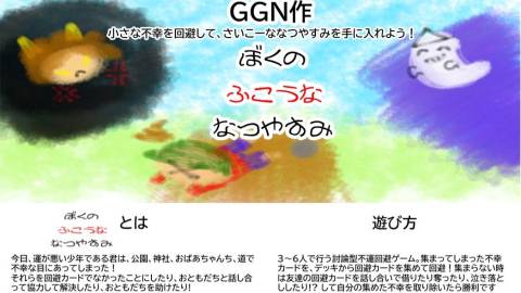 [ぼくのふこうななつやすみ]