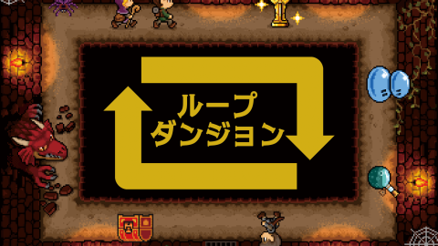 [ループダンジョン]