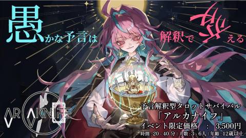 [ARCAKNIFE - アルカナイフ -]