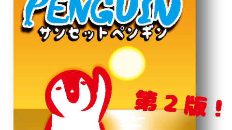 [サンセットペンギン第2版]