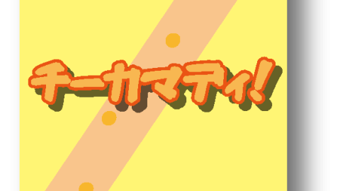 [チーカマディ！]