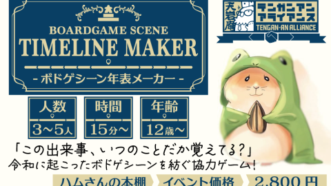 [ボドゲシーン年表メーカー]