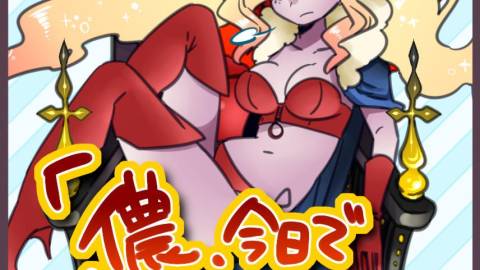 [儂、今日で魔王やめるわ]