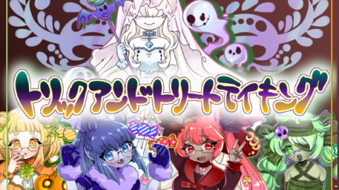 [トリックアンドトリートテイキング]