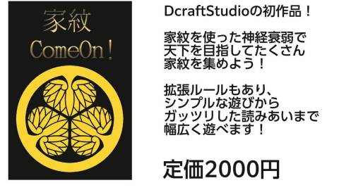 [家紋ComeOn！]