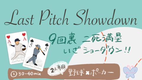 [Last Pitch Showdown (ラストピッチショーダウン)]
