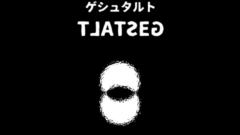 [ゲシュタルト]