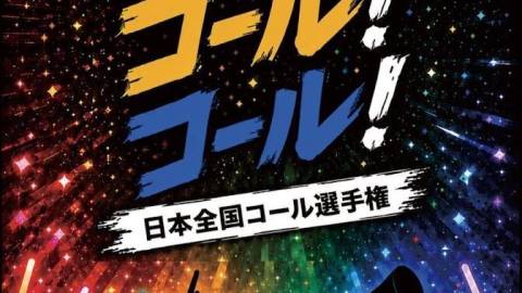 [コール！コール！コール！日本全国コール選手権]