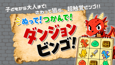 [ぬって！つかんで！ダンジョンビンゴ！]