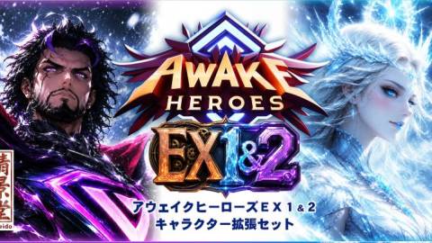 [アウェイクヒーローズEX1＆2]