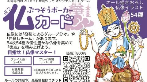 [ぶつぞうポーカー仏カード]