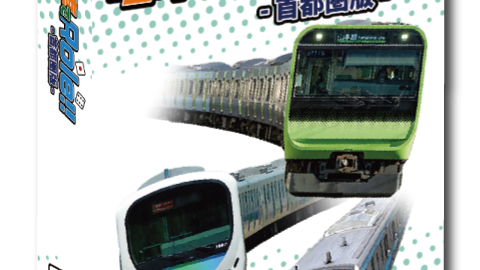 [電車でRole!!-首都圏版-]