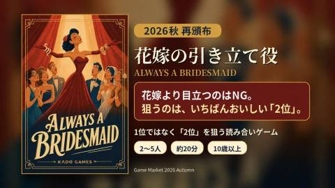 [花嫁の引き立て役 / Always a Bridesmaid]