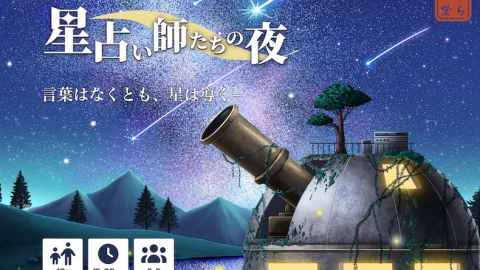 [星占い師たちの夜]