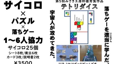 [1～6人協力のサイコロパズル『テトリダイス』]