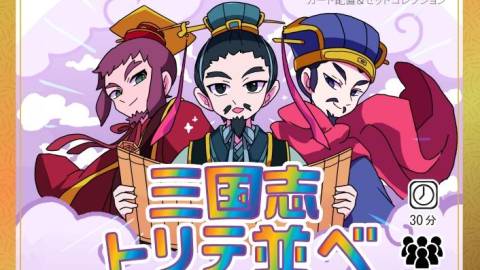 [三国志トリテ並べ]