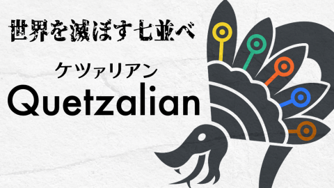 [ケツァリアン]