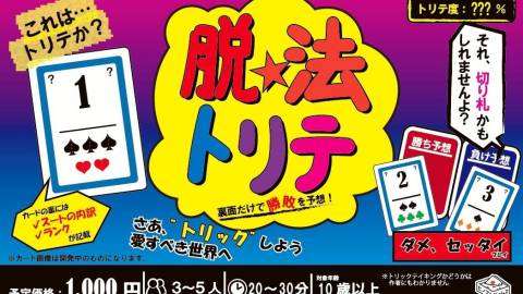 [脱法トリテ]
