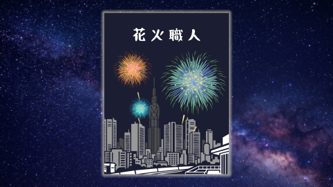 [花火職人]
