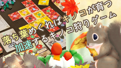 [アキノコ]