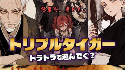 [トリプルタイガー　トラトラで遊んでく？]
