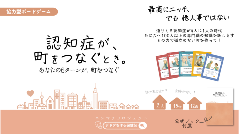 [認知症が、町をつなぐとき。]