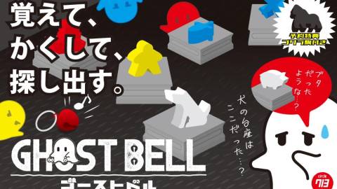 [ゴーストベル]
