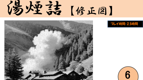 [マーダーミステリー「湯煙詰  【修正図】」]