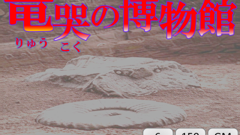 [マーダーミステリー「竜哭の博物館」]