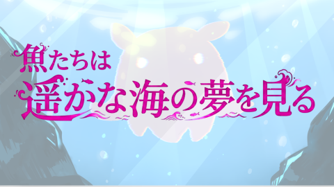 [マーダーミステリー「魚たちは遥かな故郷の夢を見る」]