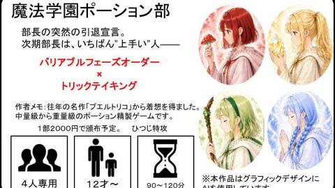 [魔法学園ポーション部]