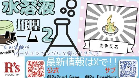 [水溶液推理ゲーム２]
