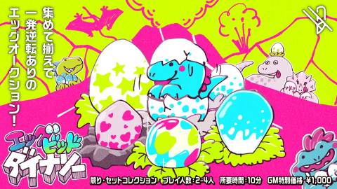 [エッグビッドダイナソー]