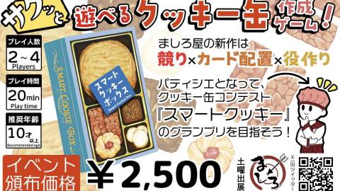 [スマートクッキーボックス]