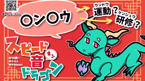 [スピード音(オン)ドラゴン]